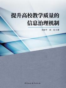 提升高校教学质量的信息治理机制