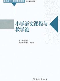 小学语文课程与教学论