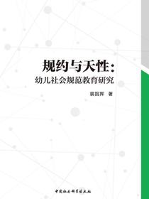 规约与天性：幼儿社会规范教育研究