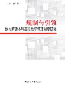 规制与引领：地方新建本科高校教学管理制度研究