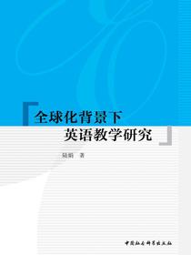 全球化背景下英语教学研究