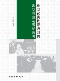 新型农民教育培训的现状调查与理论思考