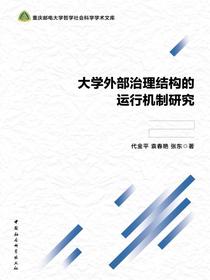 大学外部治理结构的运行机制研究