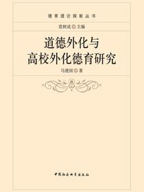 道德外化与高校外化德育研究