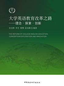 大学英语教育改革之路：理念·探索·创新