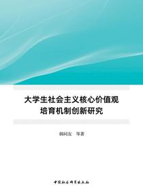 大学生社会主义核心价值观培育机制创新研究