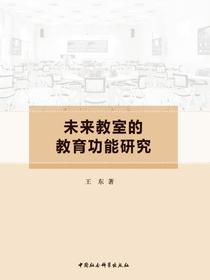 未来教室的教育功能研究