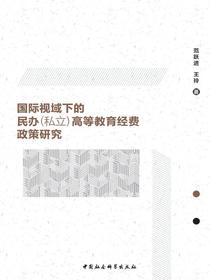国际视域下的民办（私立）高等教育经费政策研究