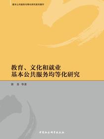 教育、文化和就业基本公共服务均等化研究