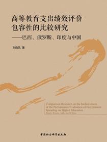 高等教育支出绩效评价包容性的比较研究：巴西、俄罗斯、印度与中国