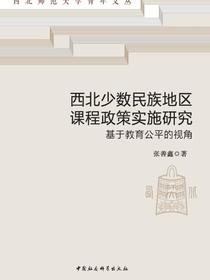 西北少数民族地区课程政策实施研究
