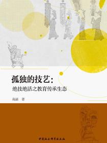 孤独的技艺：绝技绝活之教育传承生态