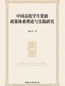 中国高校学生资助政策体系理论与实践研究