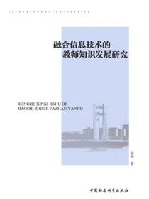 融合信息技术的教师知识发展研究