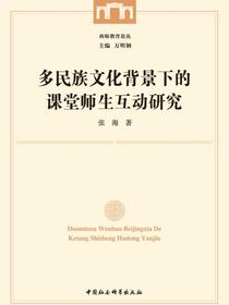 多民族文化背景下的课堂师生互动研究