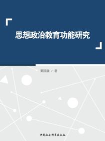 思想政治教育功能研究