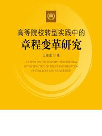 高等院校转型实践中的章程变革研究