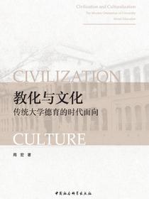 教化与文化：传统大学德育的时代面向
