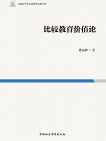 比较教育价值论