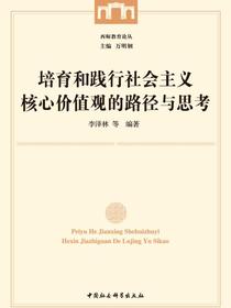 培育和践行社会主义核心价值观的路径与思考