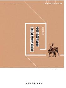 中国高校多民族文学教育的考察研究