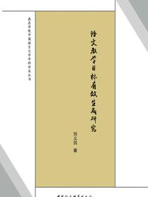 语文教学目标有效生成研究