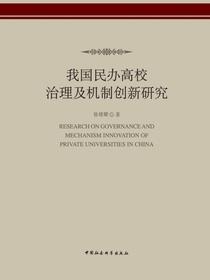 我国民办高校治理及机制创新研究