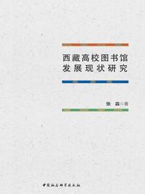 西藏高校图书馆发展现状研究