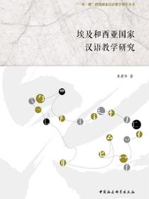 埃及和西亚国家汉语教学研究