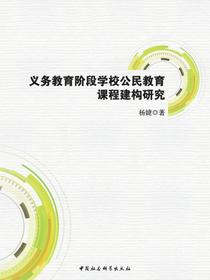 义务教育阶段学校公民教育课程建构研究