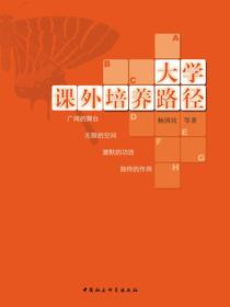 大学课外培养路径