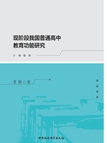 现阶段我国普通高中教育功能研究