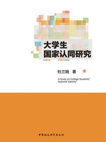 大学生国家认同研究