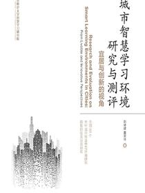 城市智慧学习环境研究与测评——宜居与创新的视角