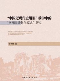 “中国近现代史纲要”教学中的“回溯提升教学模式”研究
