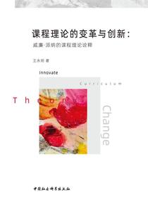 课程理论的变革与创新：威廉·派纳的课程理论诠释