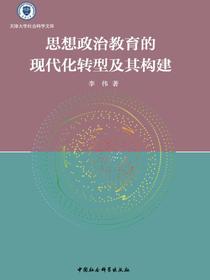 思想政治教育的现代化转型及其构建