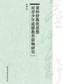 董仲舒教化思想对青少年道德教育影响研究