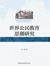 世界公民教育思潮研究