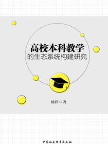 高校本科教学的生态系统构建研究