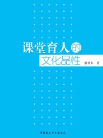课堂育人的文化品性