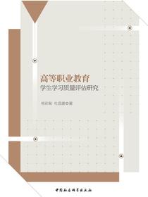 高等职业教育学生学习质量评估研究
