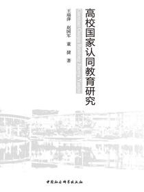 高校国家认同教育研究