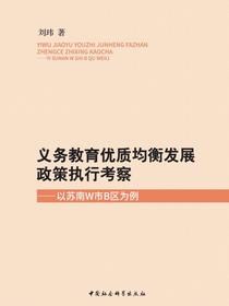 义务教育优质均衡发展政策执行考察：以苏南W市B区为例