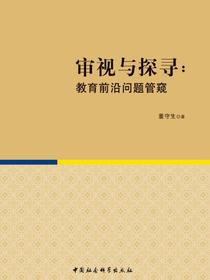 审视与探寻：教育前沿问题管窥