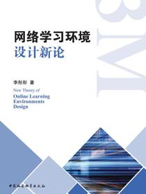 网络学习环境设计新论