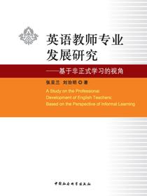 英语教师专业发展研究：基于非正式学习的视角