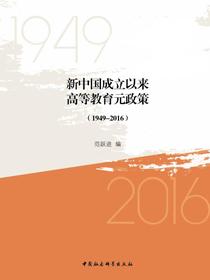 新中国成立以来高等教育元政策：19492016