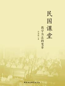 民国课堂：教学方法的变革