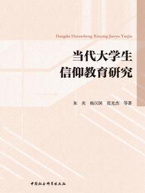 当代大学生信仰教育研究